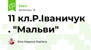 11 кл.Р.Іваничук . "Мальви"