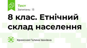 8 клас. Етнічний склад населення