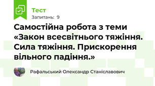 Самостійна робота з теми «Закон всесвітнього тяжіння. Сила тяжіння. Прискорення вільного падіння.»