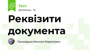 Реквізити документа