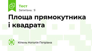 Площа прямокутника і квадрата