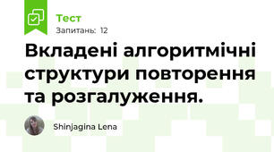 Вкладені алгоритмічні структури повторення та розгалуження.