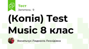(Копія) Test  Music 8 клас