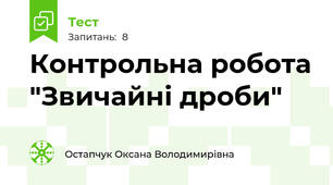 Контрольна робота "Звичайні дроби"