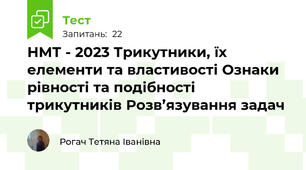 НМТ - 2023 Трикутники, їх елементи та властивості Ознаки рівності та подібності трикутників Розв’язування задач