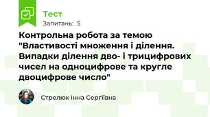 Контрольна робота за темою "Властивості множення і ділення. Випадки ділення дво- і трицифрових чисел на одноцифрове та кругле двоцифрове число"