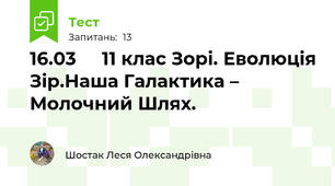16.03     11 клас Зорі. Еволюція Зір.Наша Галактика – Молочний Шлях.