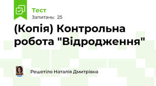 (Копія) Контрольна робота "Відродження"