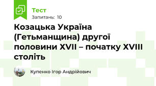 Козацька Україна (Гетьманщина) другої половини ХVІІ – початку ХVІІІ століть