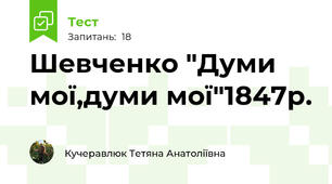 Шевченко "Думи мої,думи мої"1847р.
