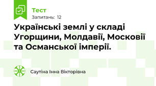 Українські землі у складі Угорщини, Молдавії, Московії та Османської імперії. 