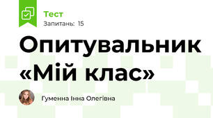 Опитувальник «Мій клас»