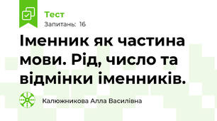  Іменник як частина мови. Рід, число та відмінки іменників.