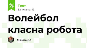 Волейбол класна робота