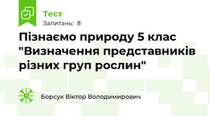 Пізнаємо природу 5 клас "Визначення представників різних груп рослин"