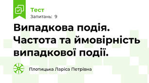  Випадкова подія. Частота та ймовірність випадкової події.