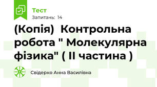 (Копія)  Контрольна робота " Молекулярна фізика" ( ІІ частина )