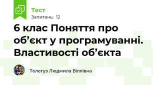6 клас Поняття про об’єкт у програмуванні. Властивості об’єкта
