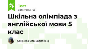 Шкільна олімпіада з англійської мови 5 клас