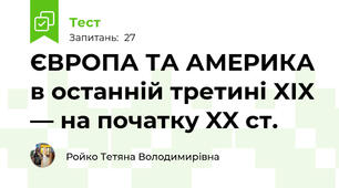 ЄВРОПА ТА АМЕРИКА в останній третині XIX — на початку XX ст.