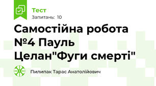 Самостійна робота №4 Пауль Целан"Фуги смерті"