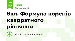 8кл. Формула коренів квадратного рівняння