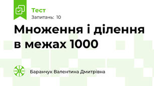 Множення і ділення в межах 1000