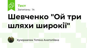 Шевченко "Ой три шляхи широкії"