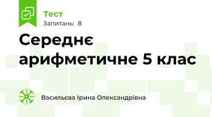 Середнє арифметичне 5 клас