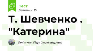  Т. Шевченко . "Катерина"