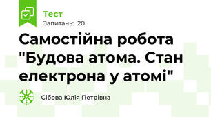 Самостійна робота "Будова атома. Стан електрона у атомі"