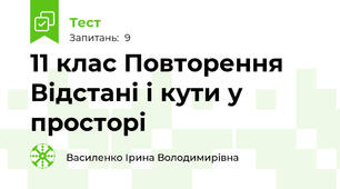 11 клас Повторення Відстані і кути у просторі