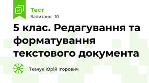  5 клас. Редагування та форматування текстового документа
