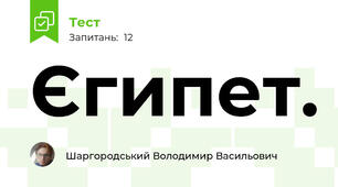 Єгипет.