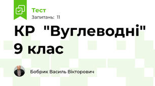 КР  "Вуглеводні" 9 клас