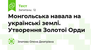 Монгольська навала на українські землі. Утворення Золотої Орди
