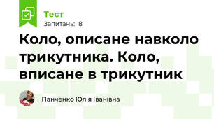 Коло, описане навколо трикутника. Коло, вписане в трикутник