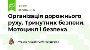 Організація дорожнього руху. Трикутник безпеки. Мотоцикл і безпека