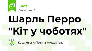 Шарль Перро "Кіт у чоботях"
