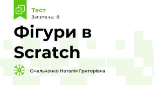 Фігури в Scratch