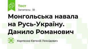 Монгольська навала на Русь-Україну. Данило Романович 