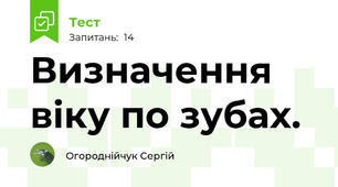 Визначення віку по зубах.