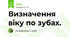 Визначення віку по зубах.
