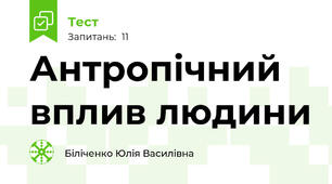 Антропічний вплив людини 