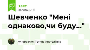 Шевченко "Мені однаково,чи буду..."
