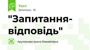  "Запитання- відповідь"