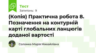 (Копія) Практична робота 8. Позначення на контурній карті глобальних ланцюгів доданої вартості