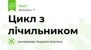 Цикл з лічильником