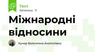 Міжнародні відносини 
