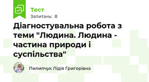 Діагностувальна робота з теми "Людина. Людина - частина природи і суспільства"